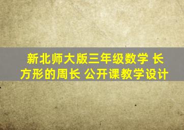 新北师大版三年级数学 长方形的周长 公开课教学设计